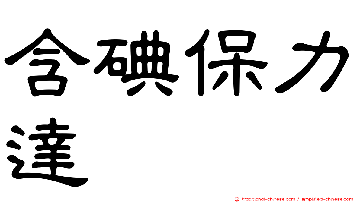 含碘保力達