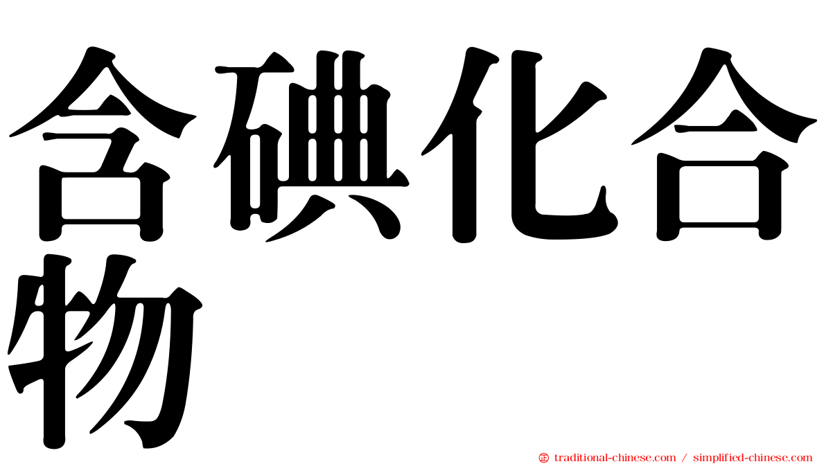 含碘化合物