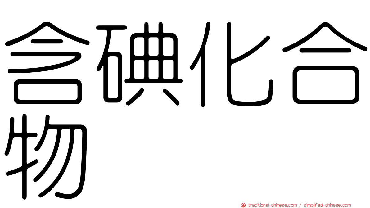含碘化合物