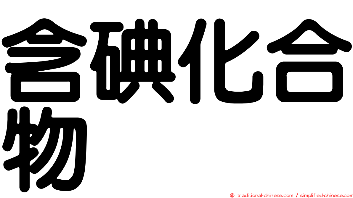含碘化合物