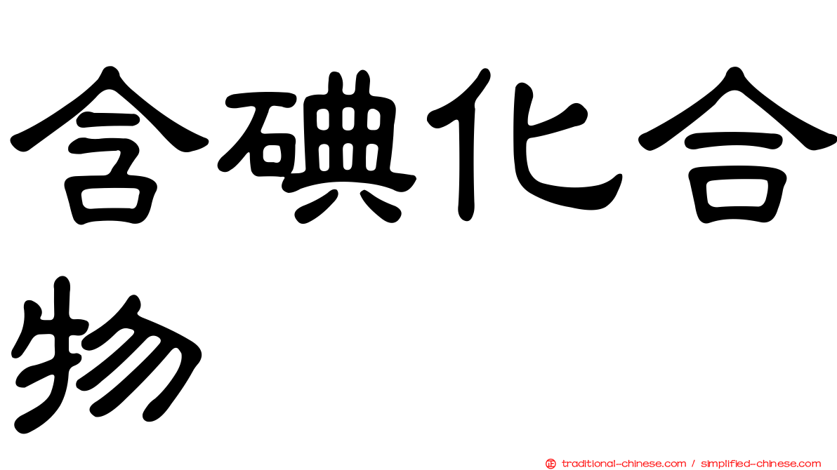 含碘化合物