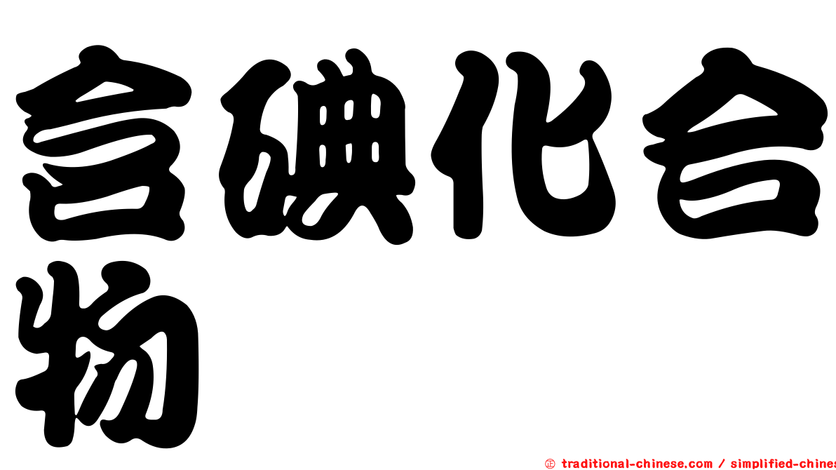 含碘化合物