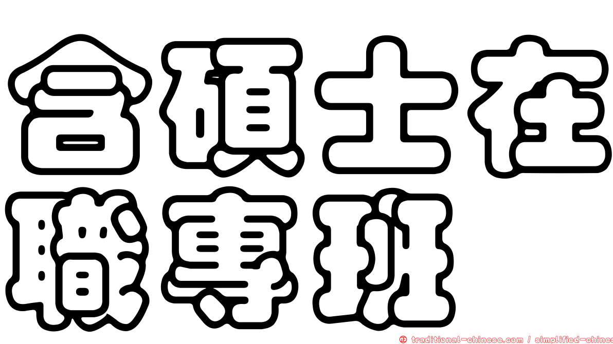 含碩士在職專班