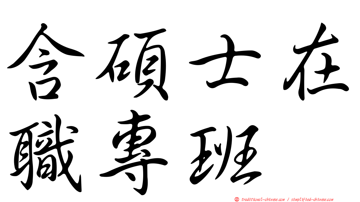 含碩士在職專班