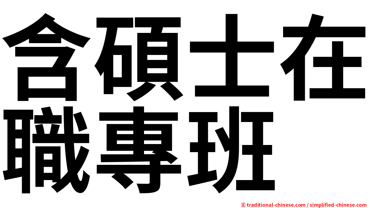 含碩士在職專班