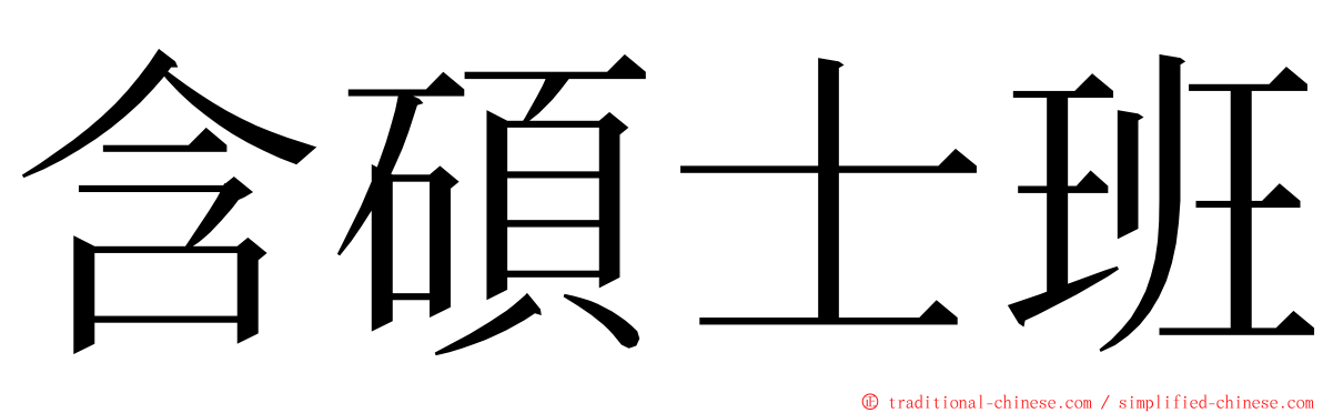 含碩士班 ming font