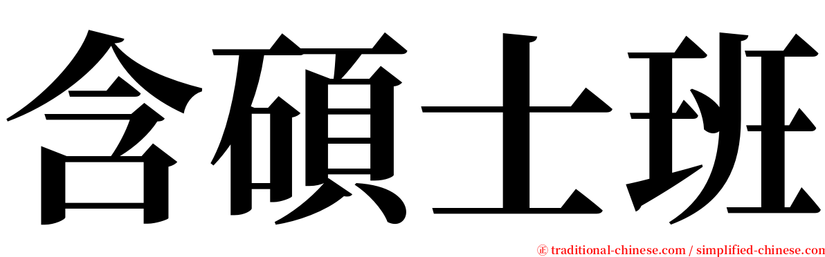 含碩士班 serif font