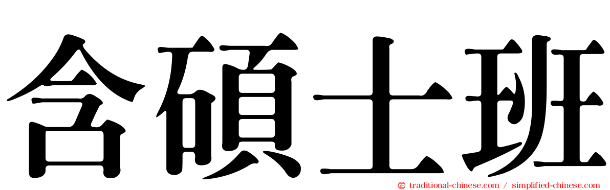 含碩士班