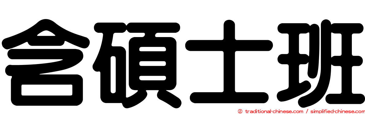 含碩士班