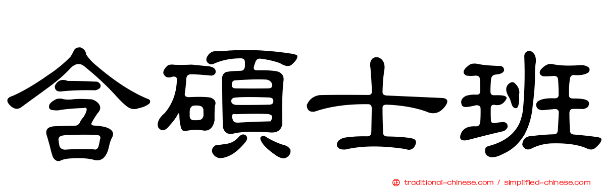 含碩士班