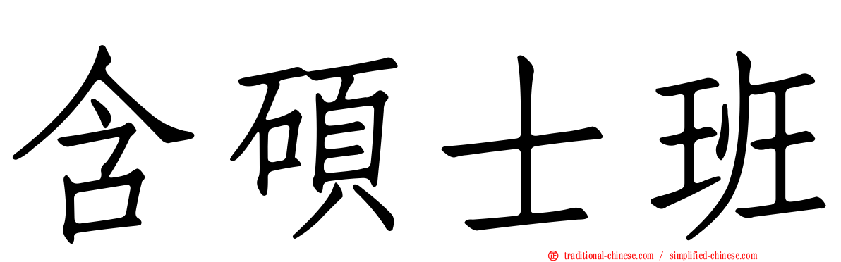 含碩士班