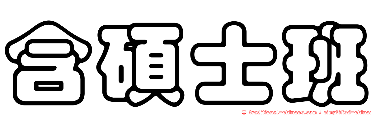 含碩士班