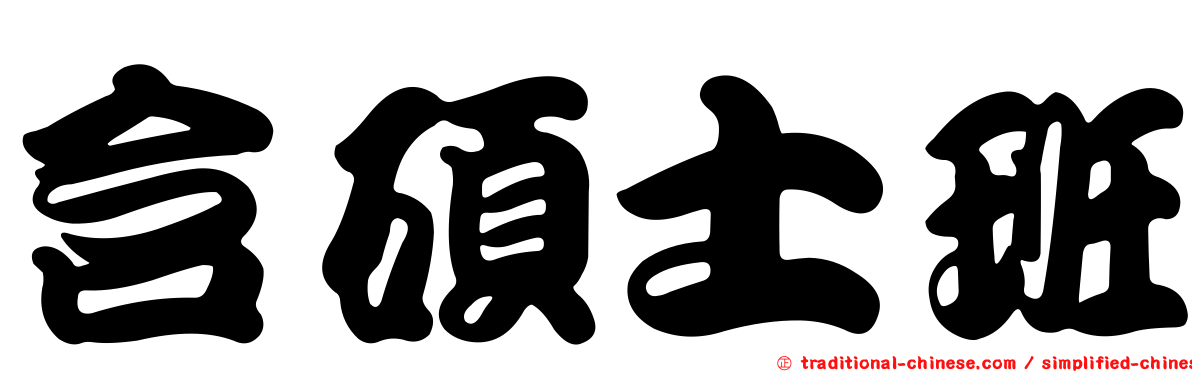 含碩士班