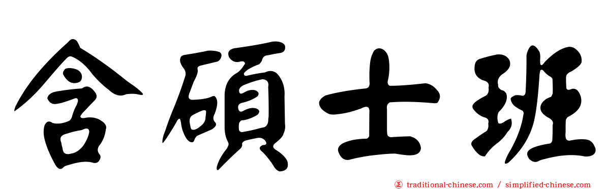 含碩士班