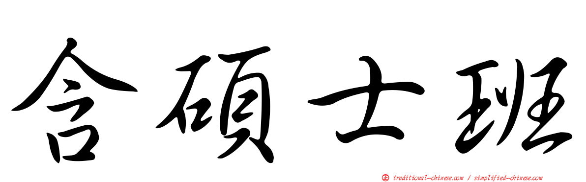 含碩士班