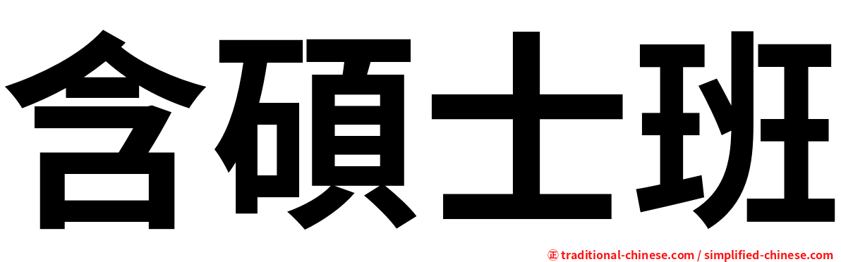 含碩士班