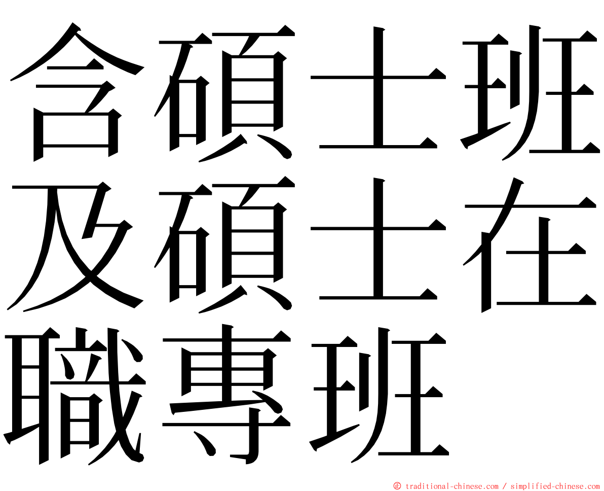 含碩士班及碩士在職專班 ming font
