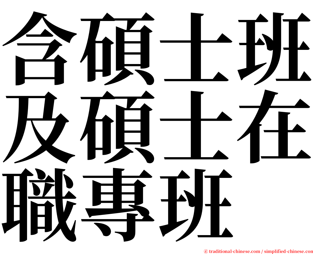 含碩士班及碩士在職專班 serif font