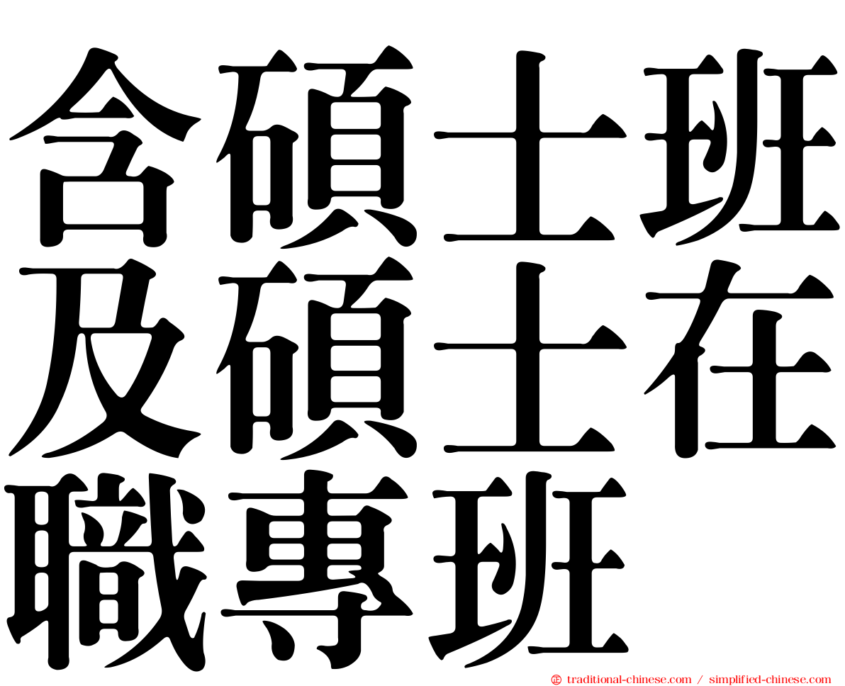 含碩士班及碩士在職專班