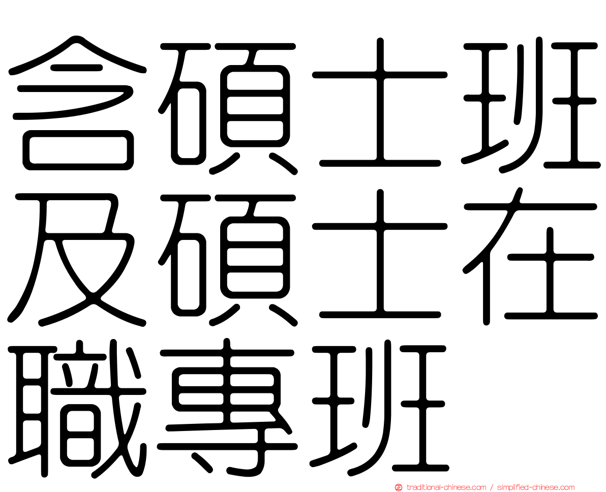 含碩士班及碩士在職專班