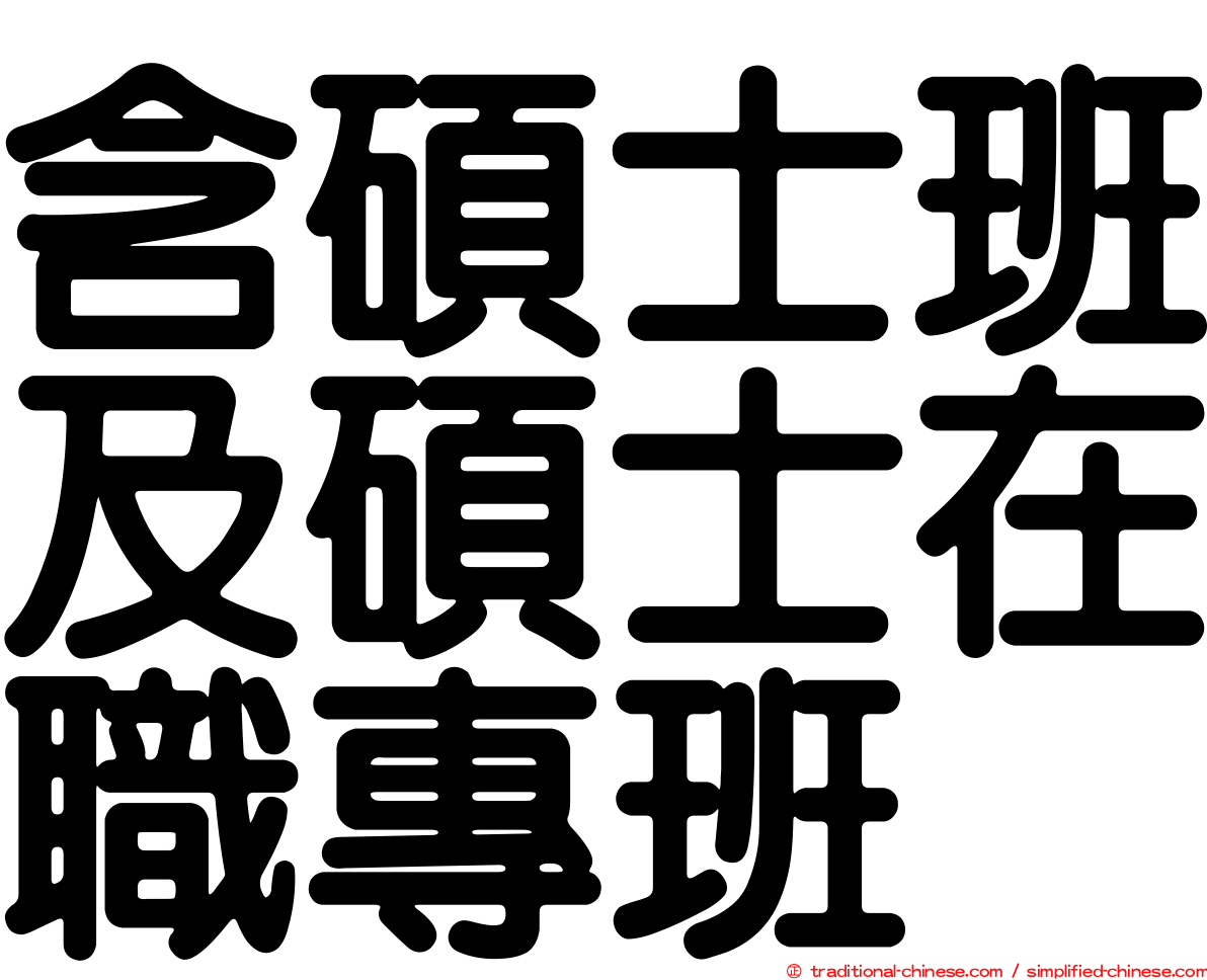 含碩士班及碩士在職專班