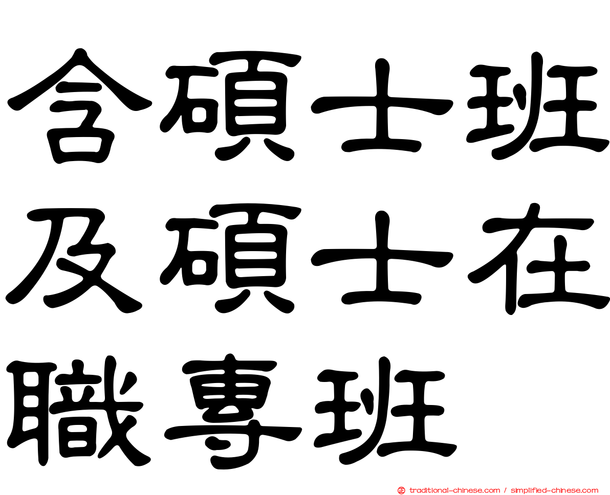 含碩士班及碩士在職專班