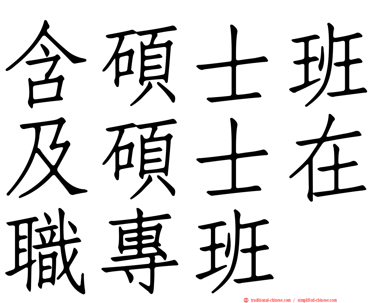 含碩士班及碩士在職專班