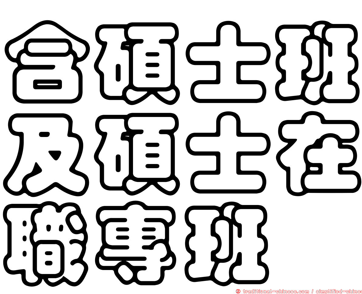 含碩士班及碩士在職專班