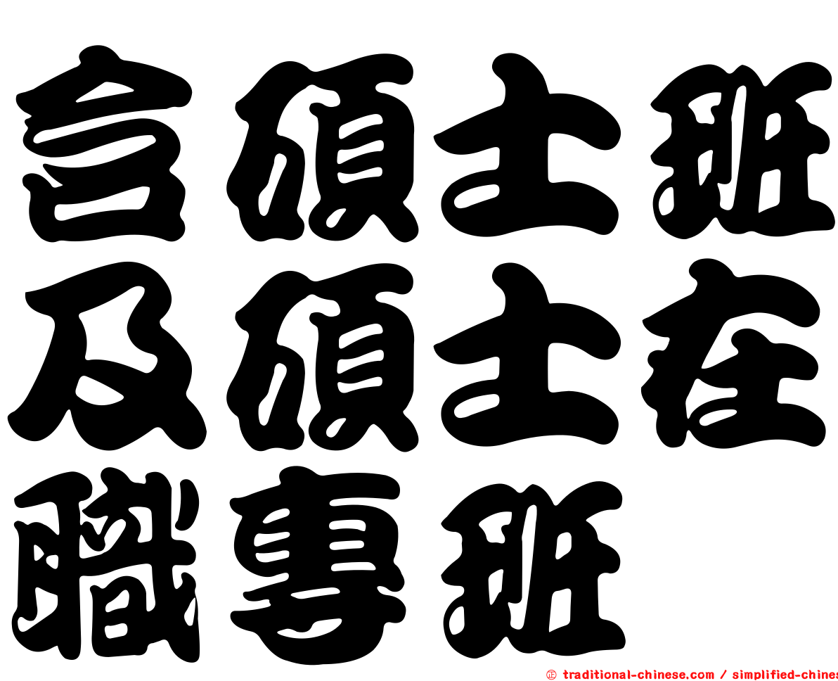 含碩士班及碩士在職專班