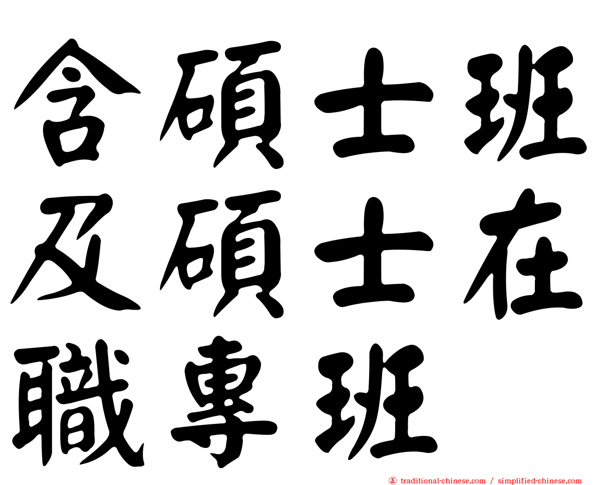 含碩士班及碩士在職專班