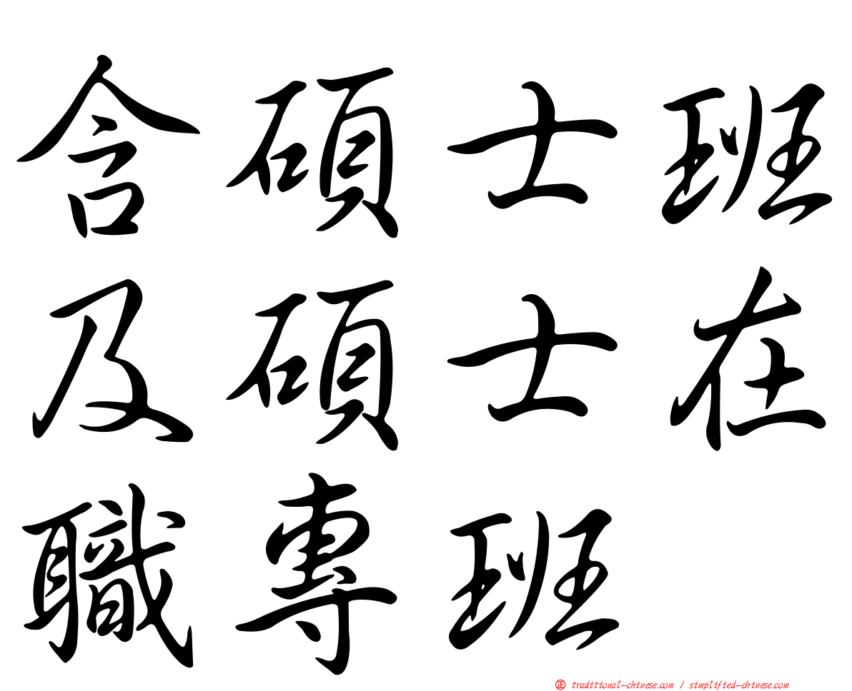 含碩士班及碩士在職專班