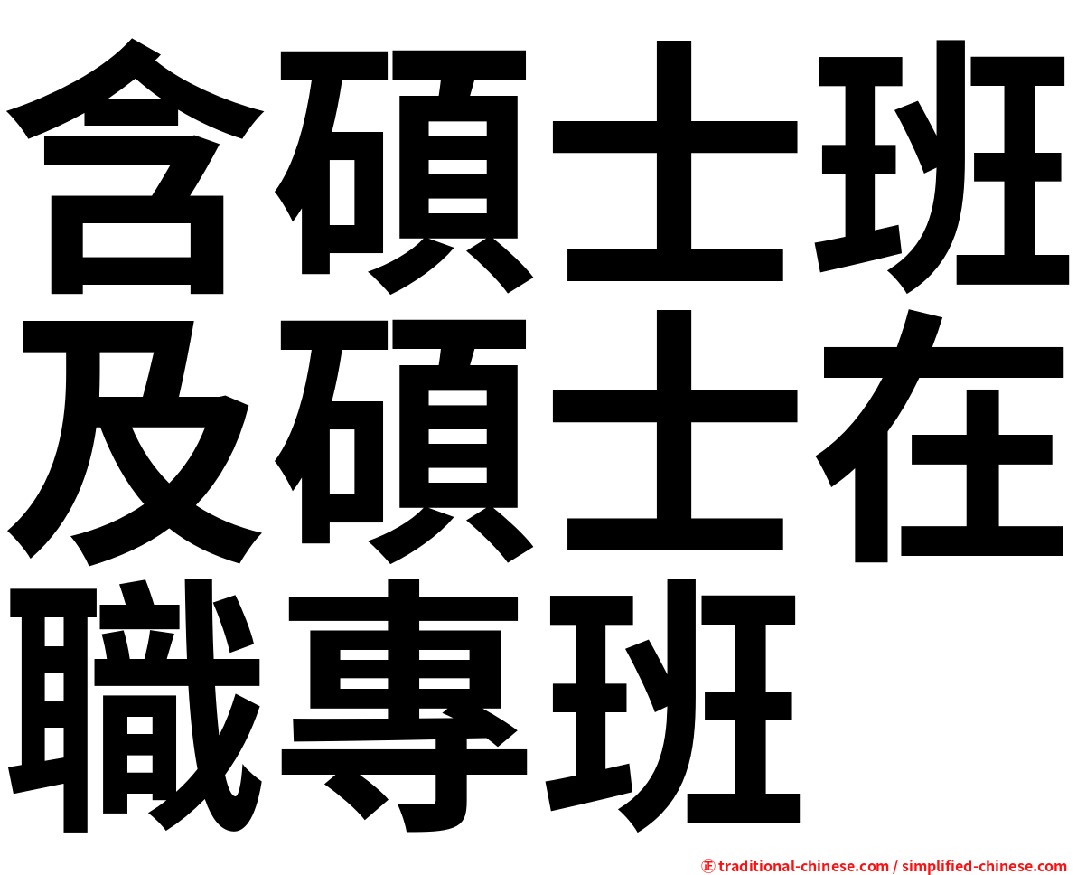 含碩士班及碩士在職專班