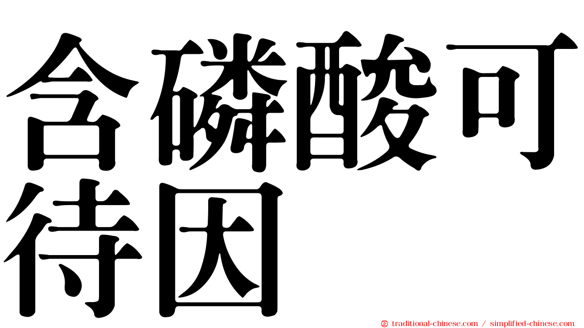 含磷酸可待因