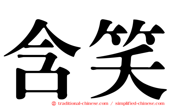 含笑