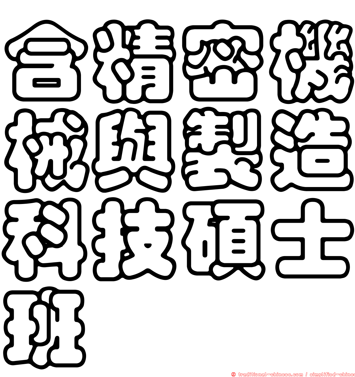 含精密機械與製造科技碩士班