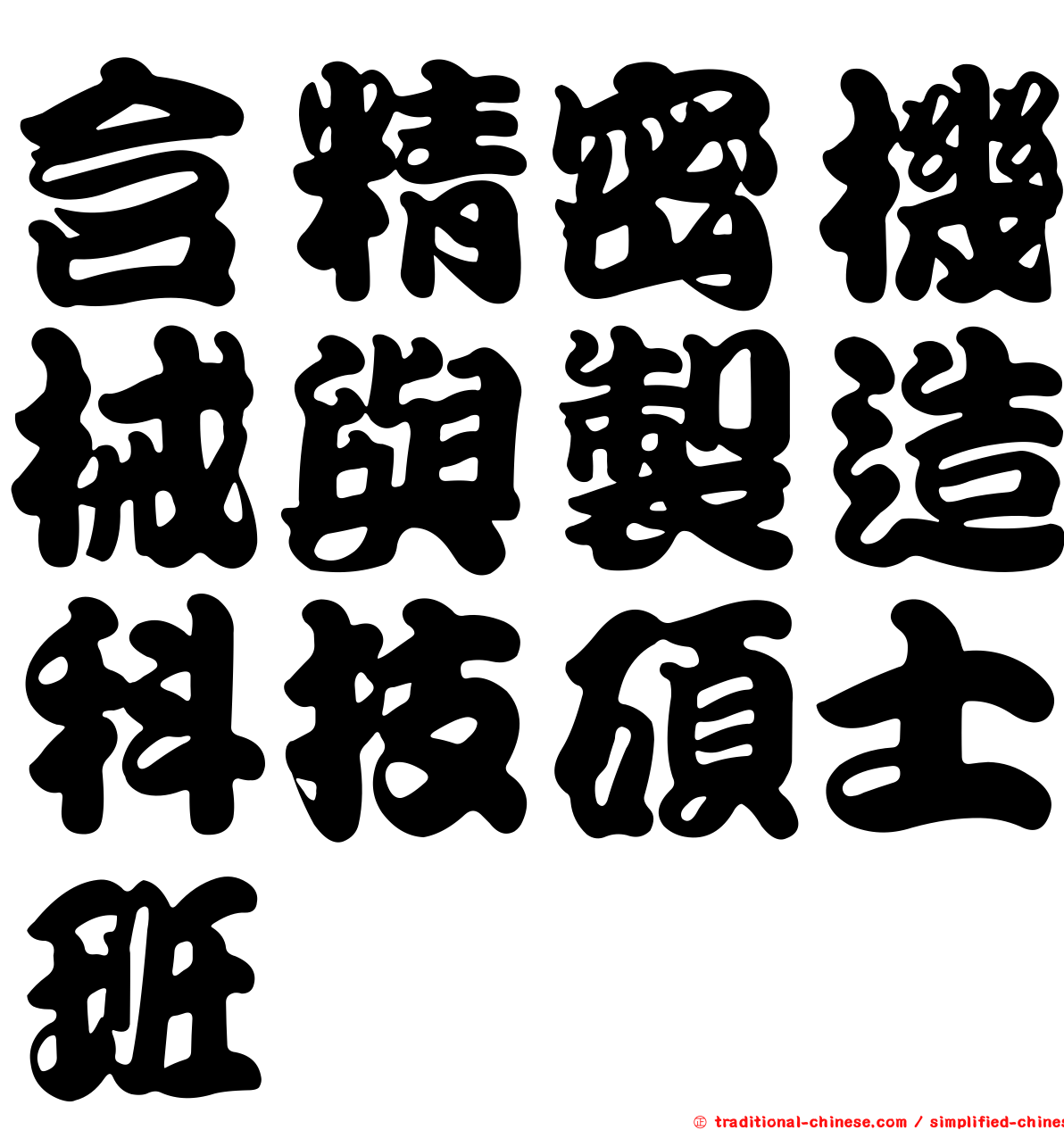 含精密機械與製造科技碩士班