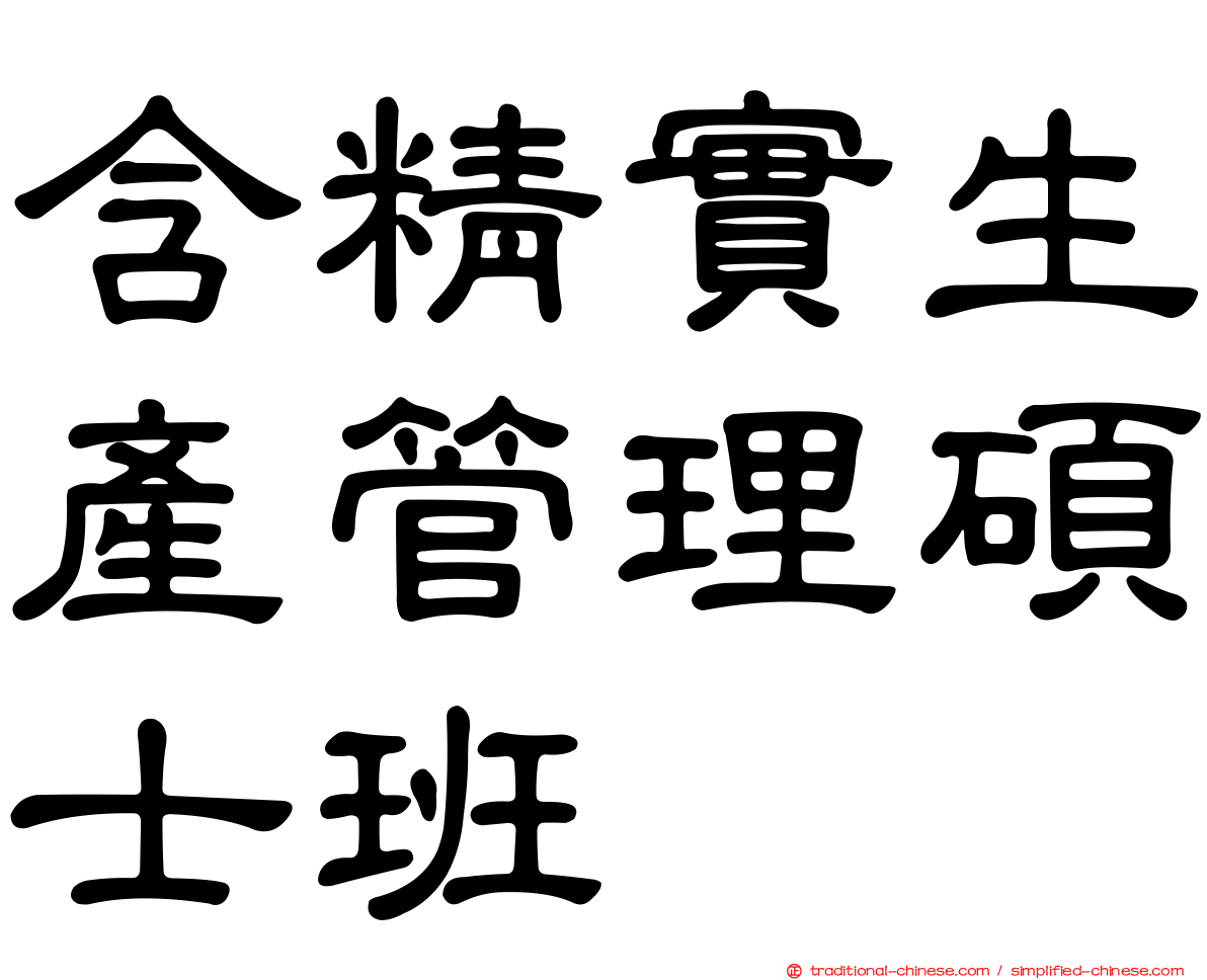 含精實生產管理碩士班