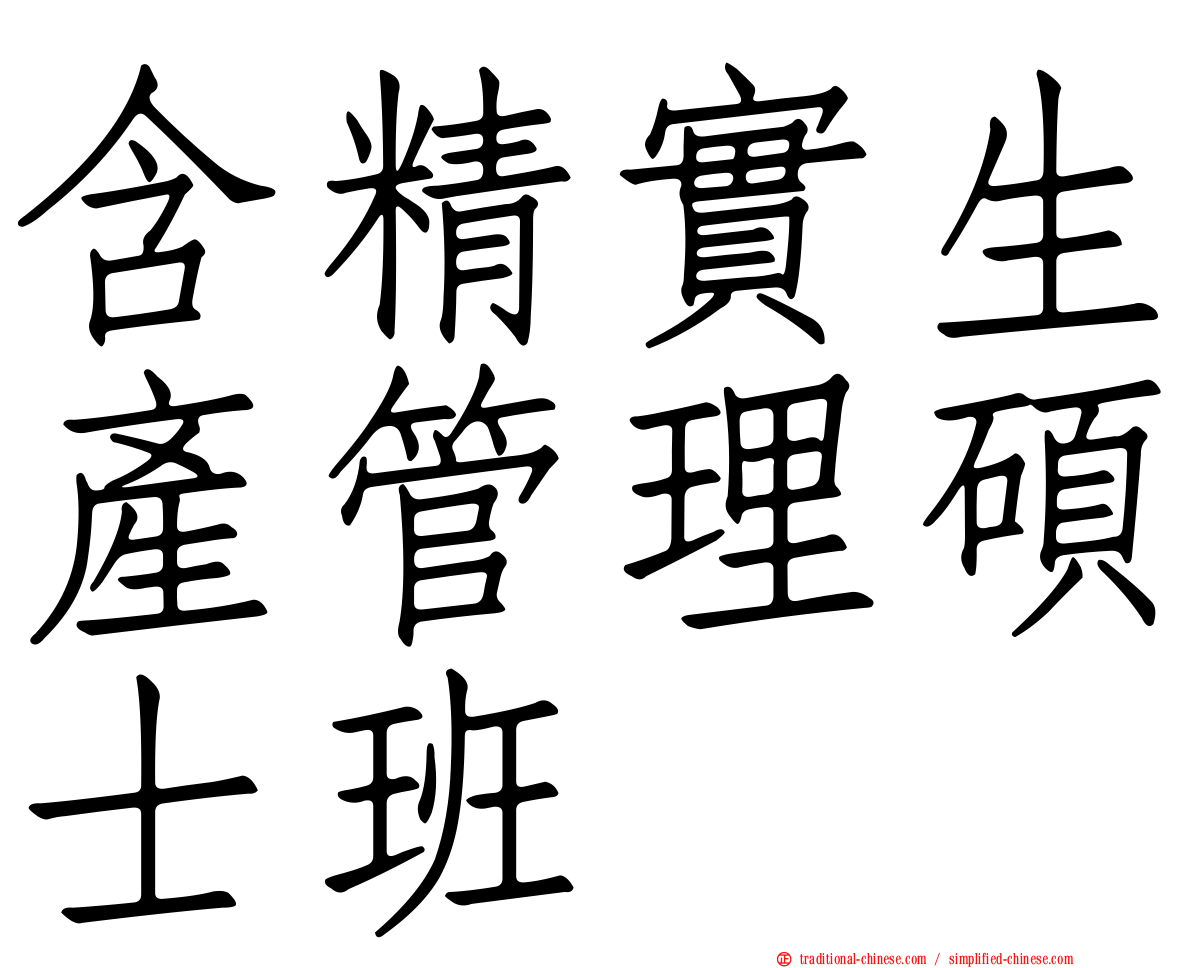 含精實生產管理碩士班