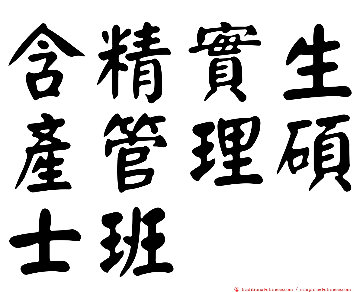含精實生產管理碩士班