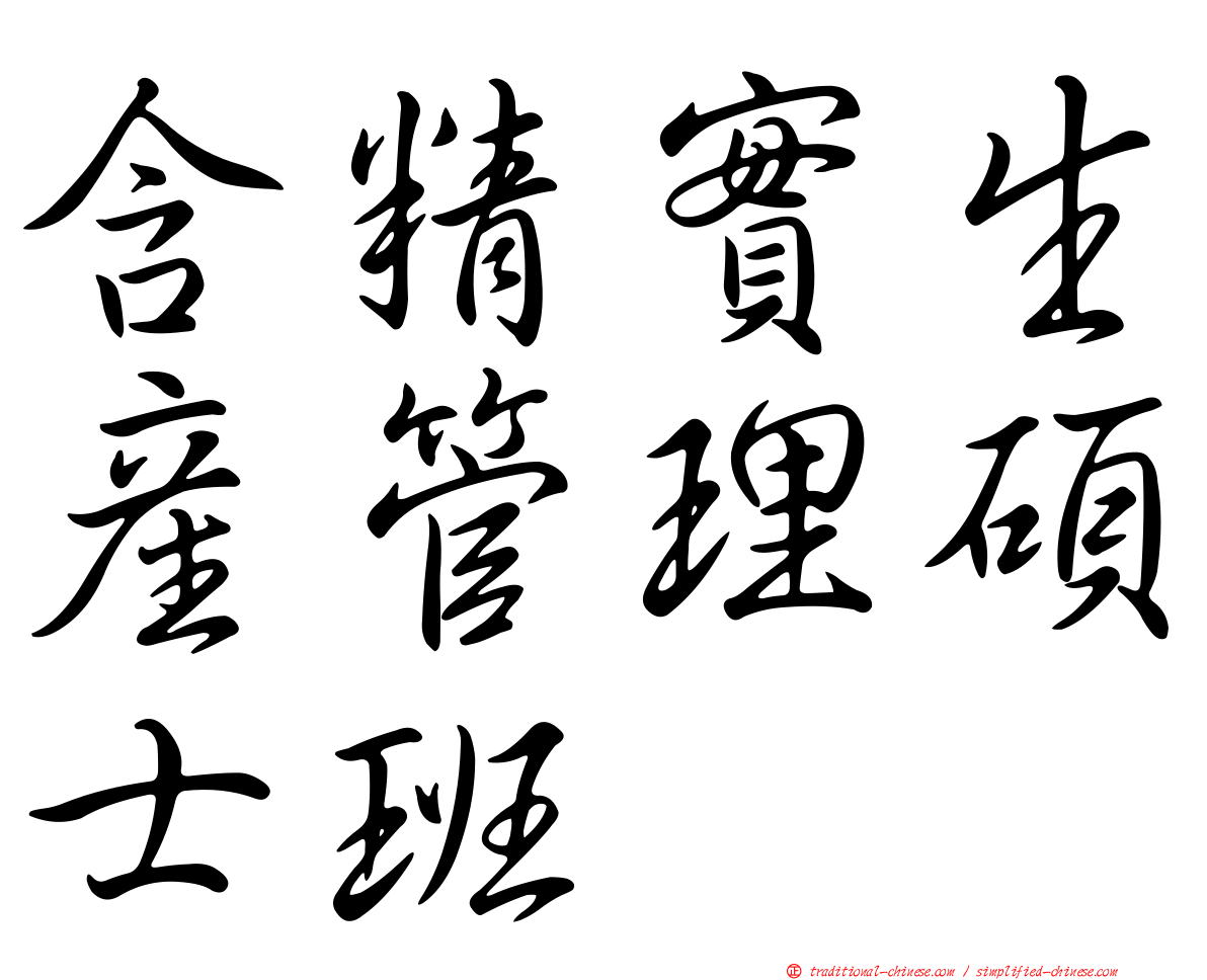 含精實生產管理碩士班