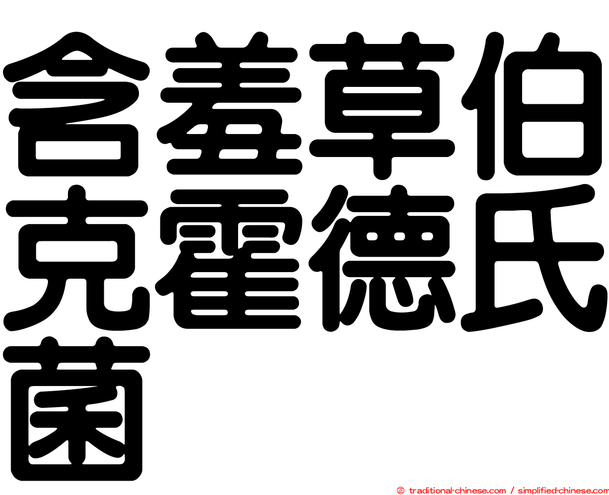 含羞草伯克霍德氏菌