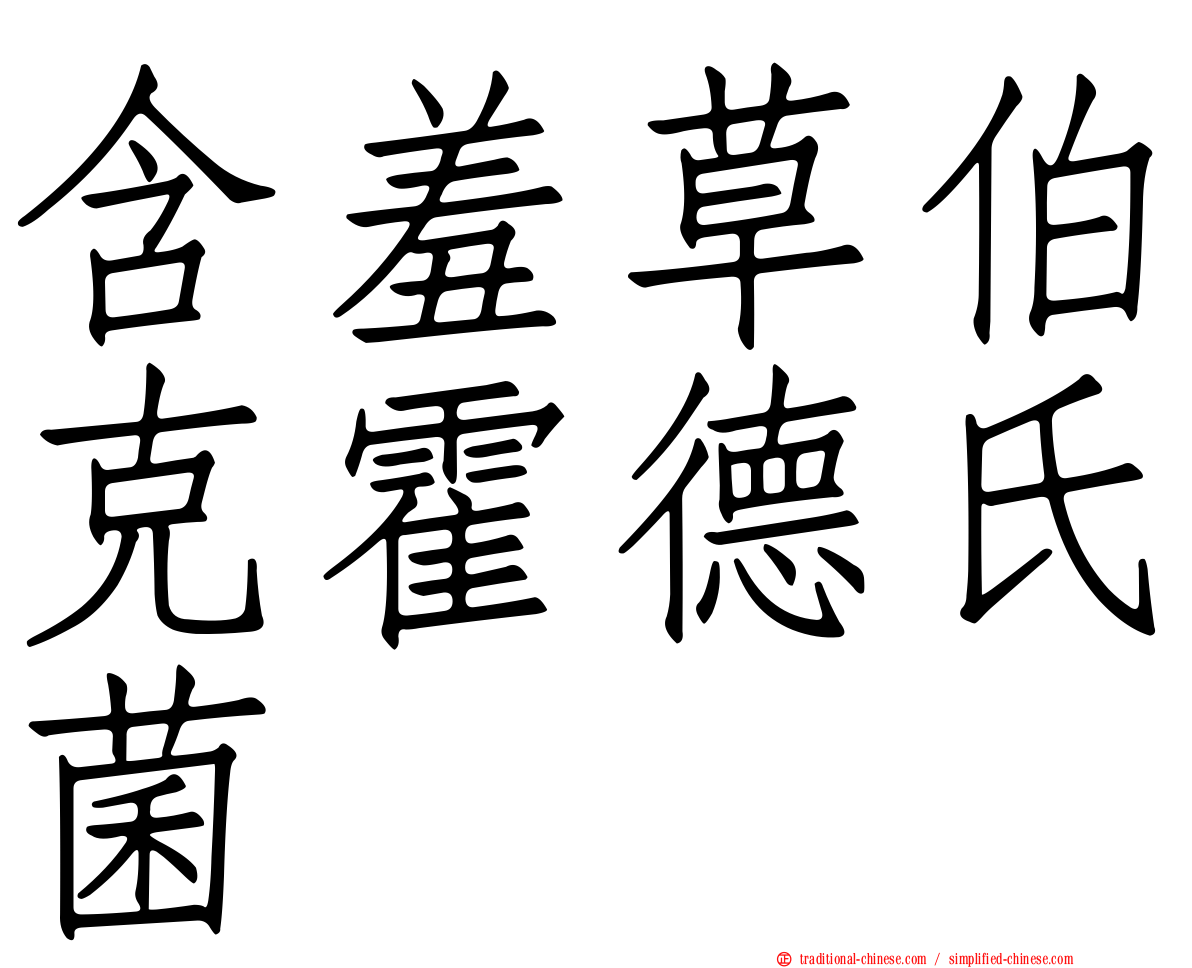 含羞草伯克霍德氏菌