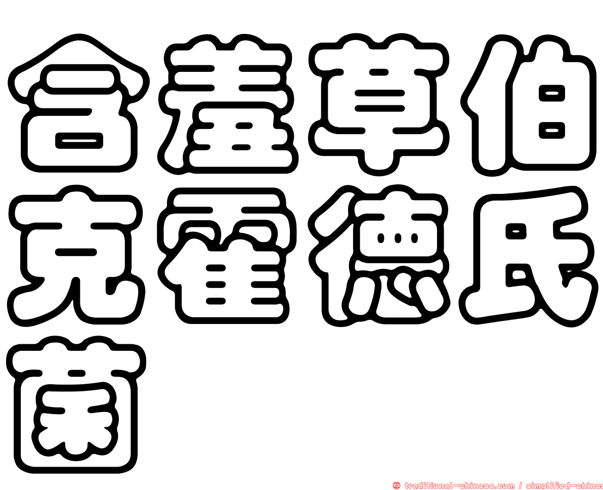 含羞草伯克霍德氏菌