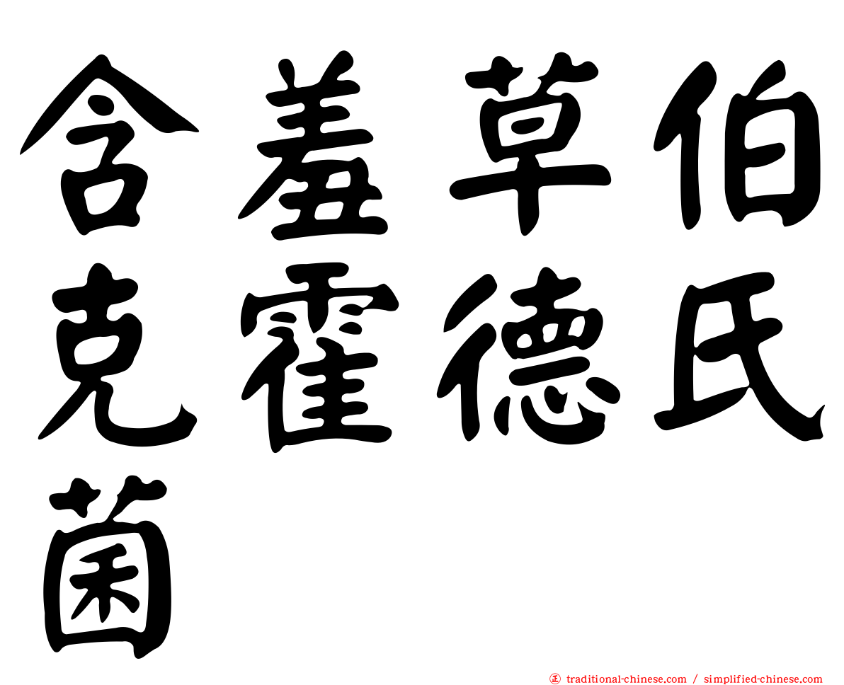含羞草伯克霍德氏菌