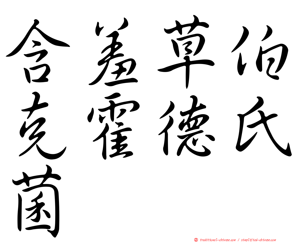 含羞草伯克霍德氏菌