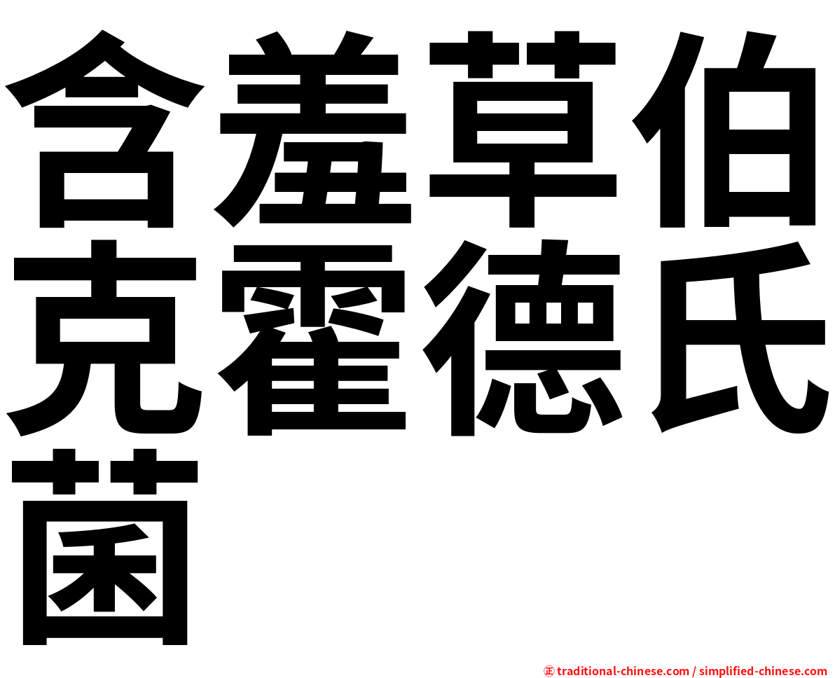 含羞草伯克霍德氏菌