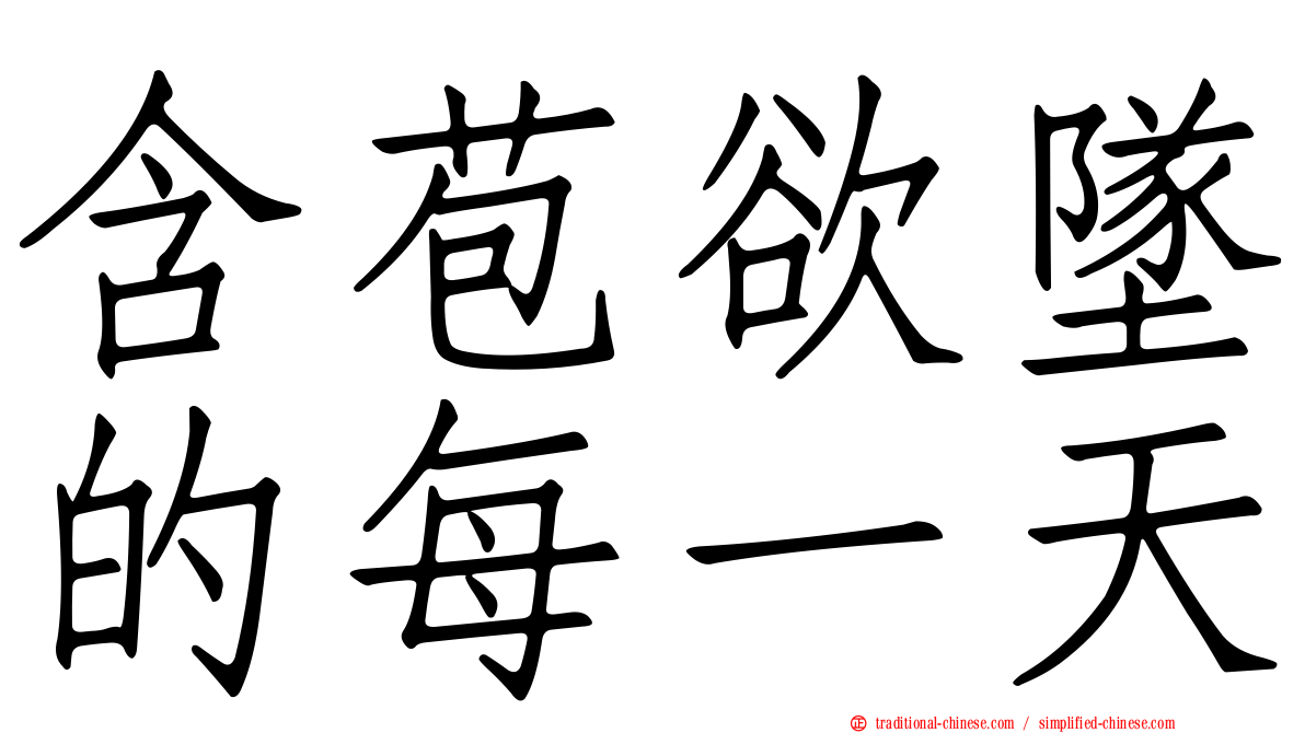 含苞欲墜的每一天