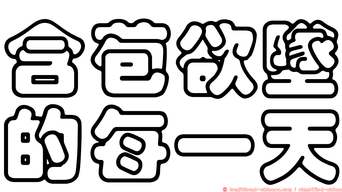 含苞欲墜的每一天