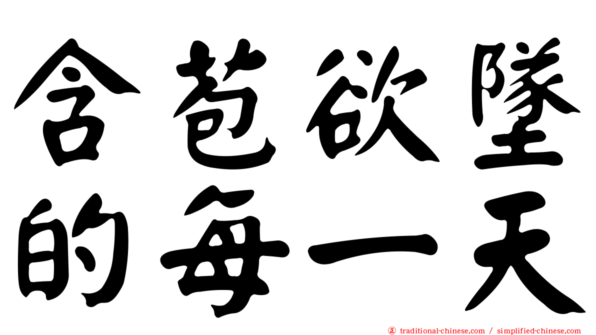 含苞欲墜的每一天