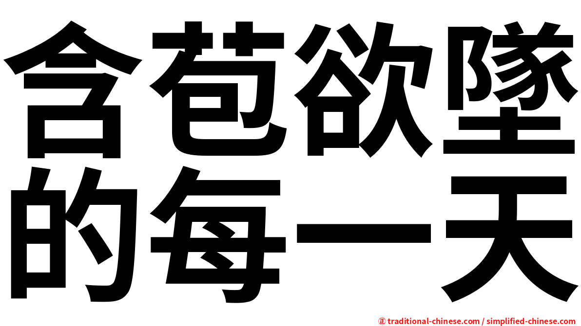 含苞欲墜的每一天